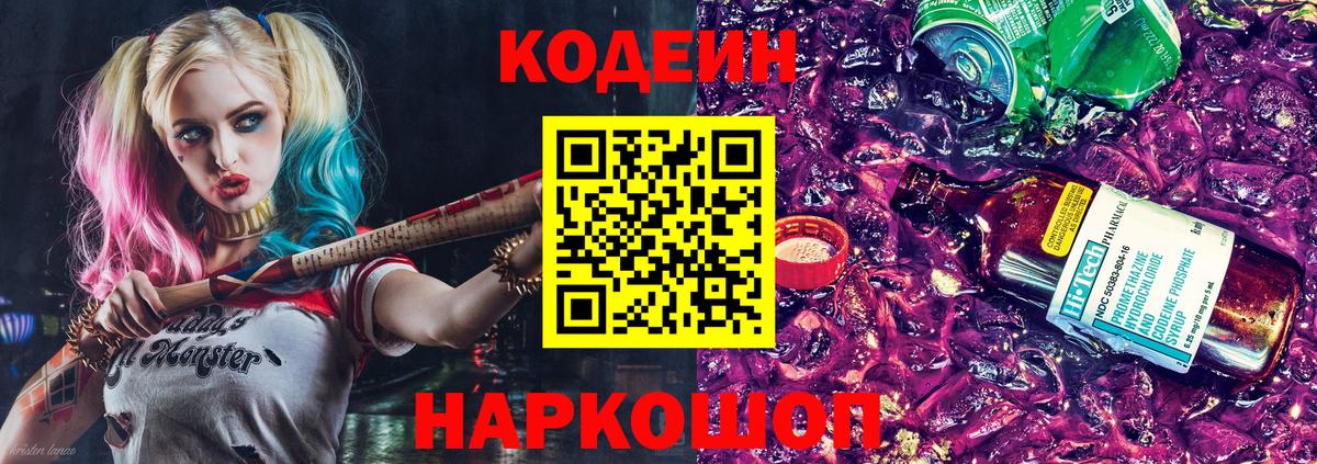 Codein напиток Lean (лин)  Вход с VPN  Долгопрудный 